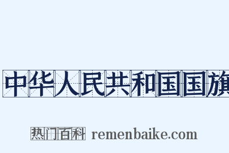 中华人民共和国国旗是什么意思的图片